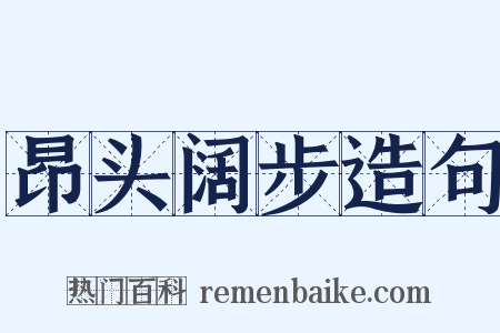 昂头阔步造句是什么意思的图片